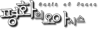 평화의 오아시스 Logo